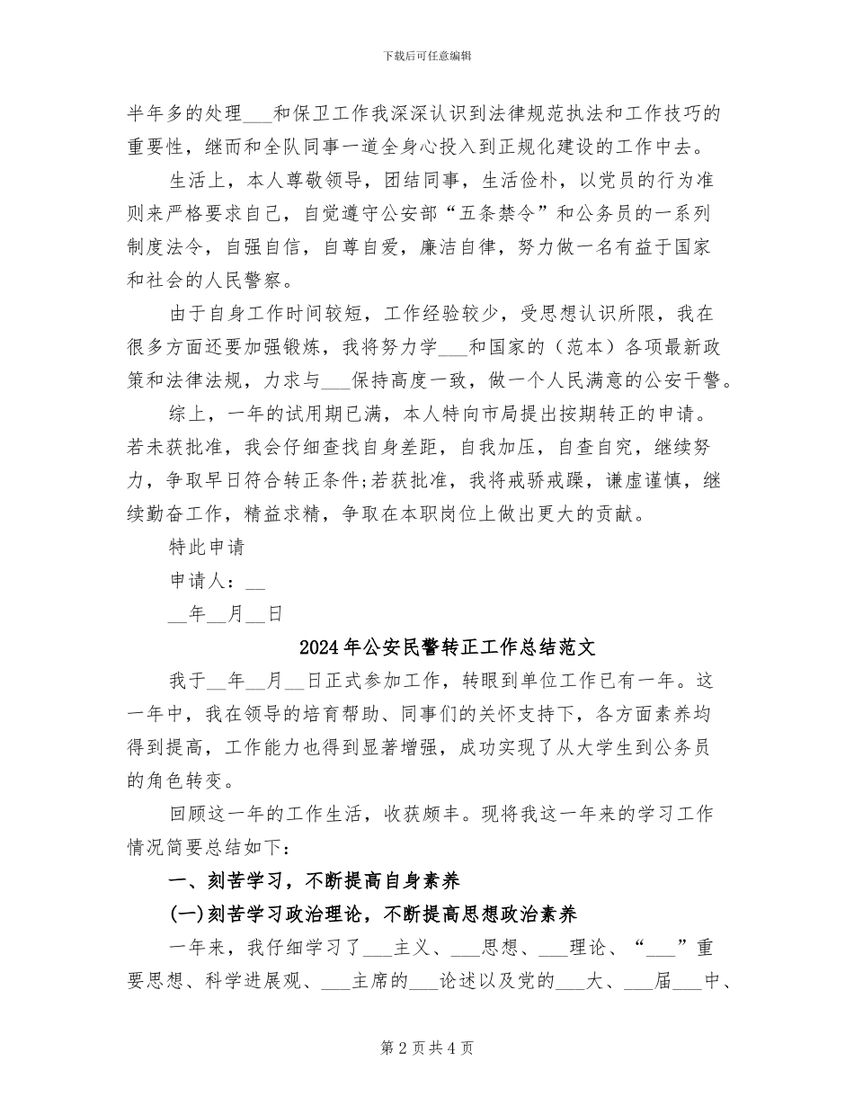 2024年公安民警转正工作总结报告_第2页