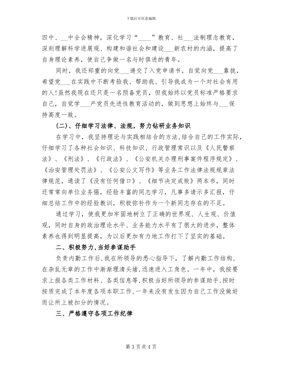 2024年公安民警转正工作总结报告_第3页