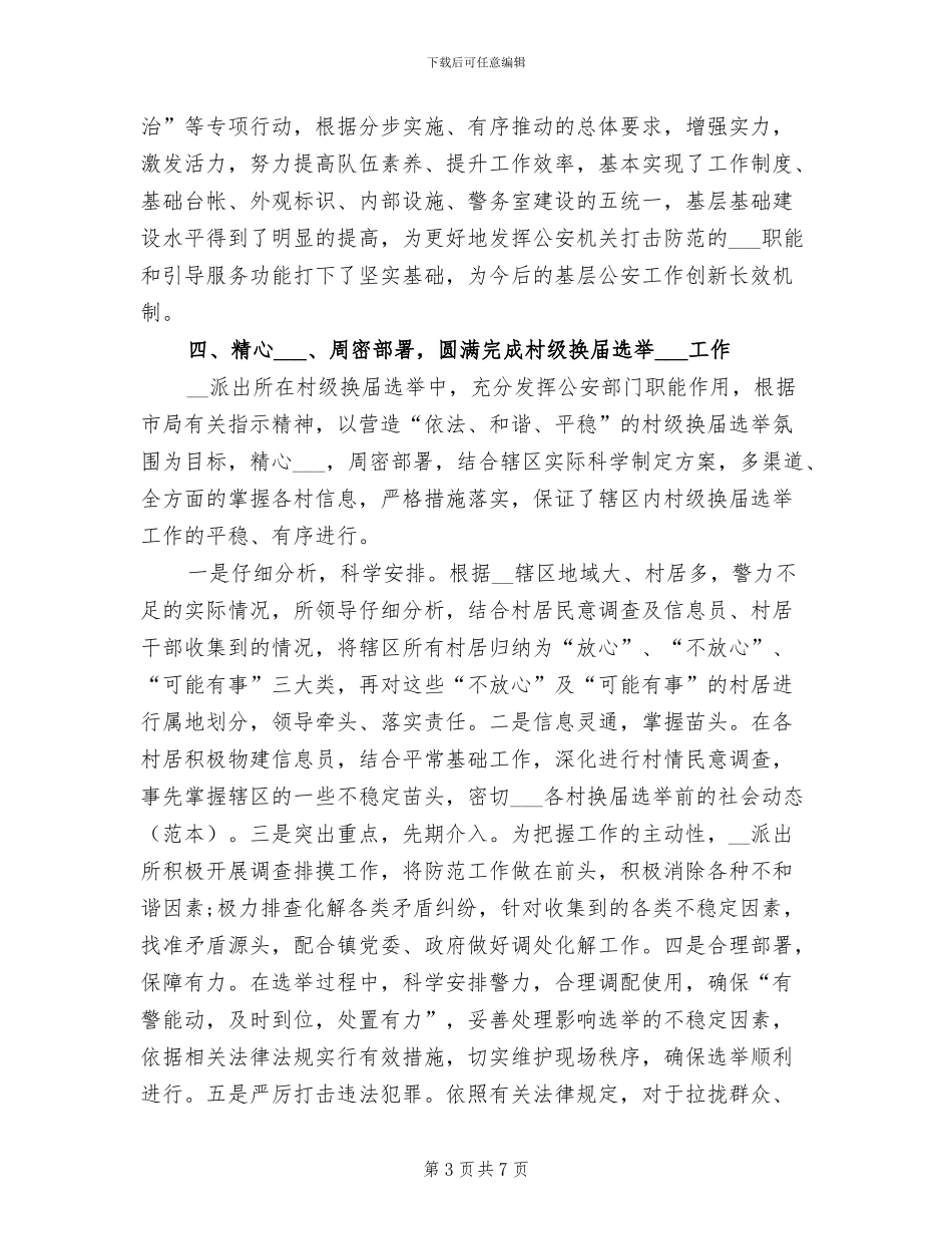 2024年公安派出所工作总结_第3页