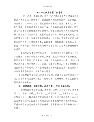 2024年公安派出所工作总结