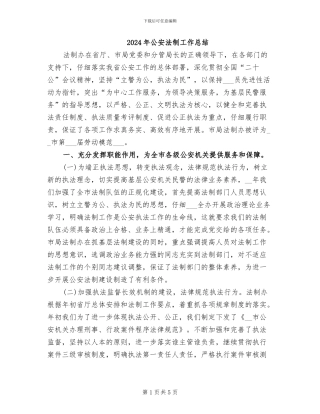 2024年公安法制工作总结