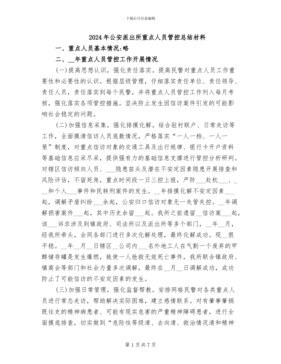 2024年公安派出所重点人员管控总结材料_第1页