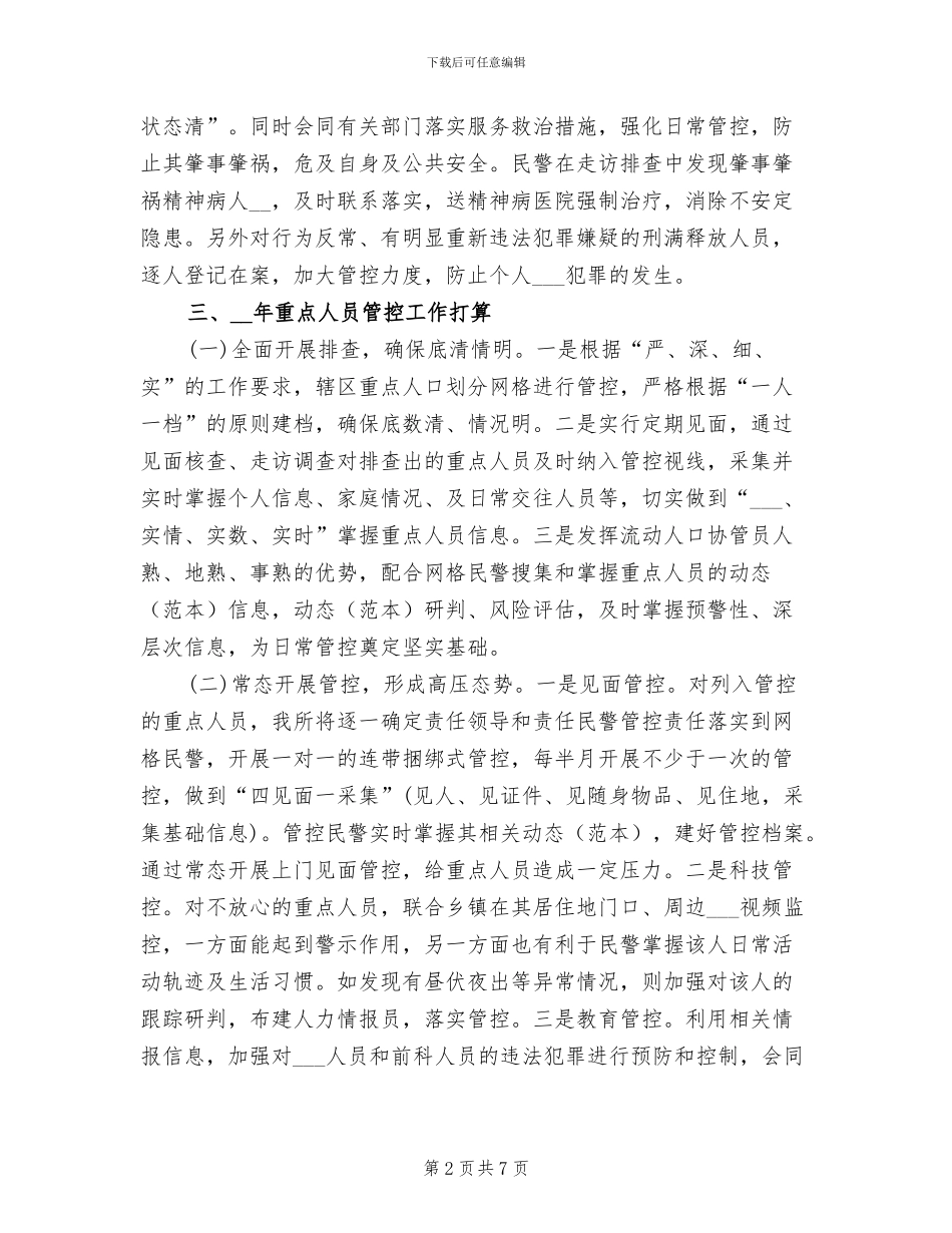 2024年公安派出所重点人员管控总结材料_第2页