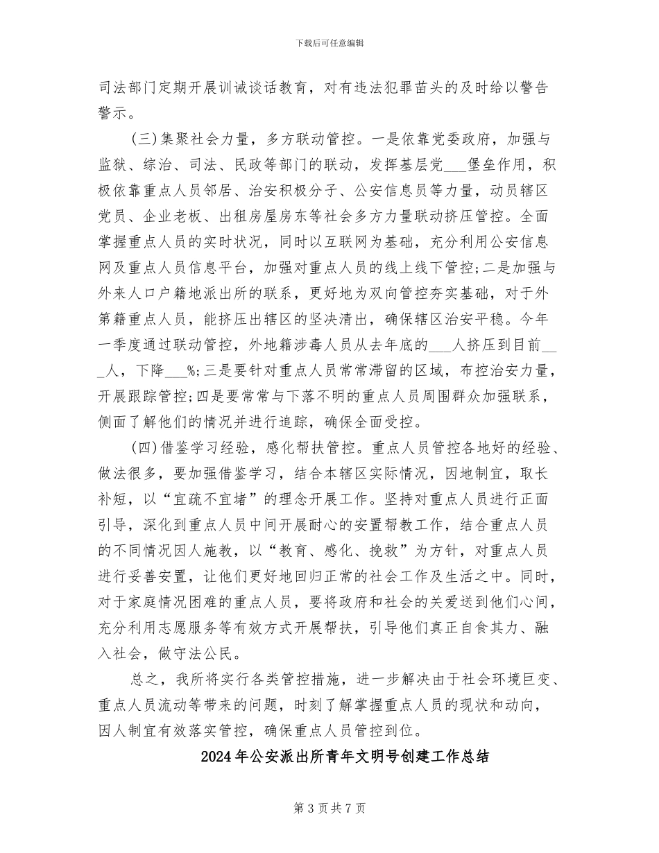 2024年公安派出所重点人员管控总结材料_第3页