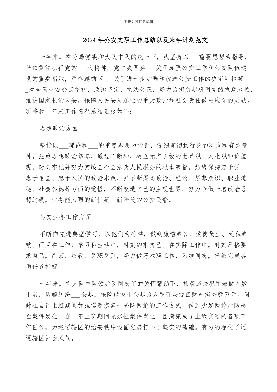 2024年公安文职工作总结以及来年计划范文_第1页