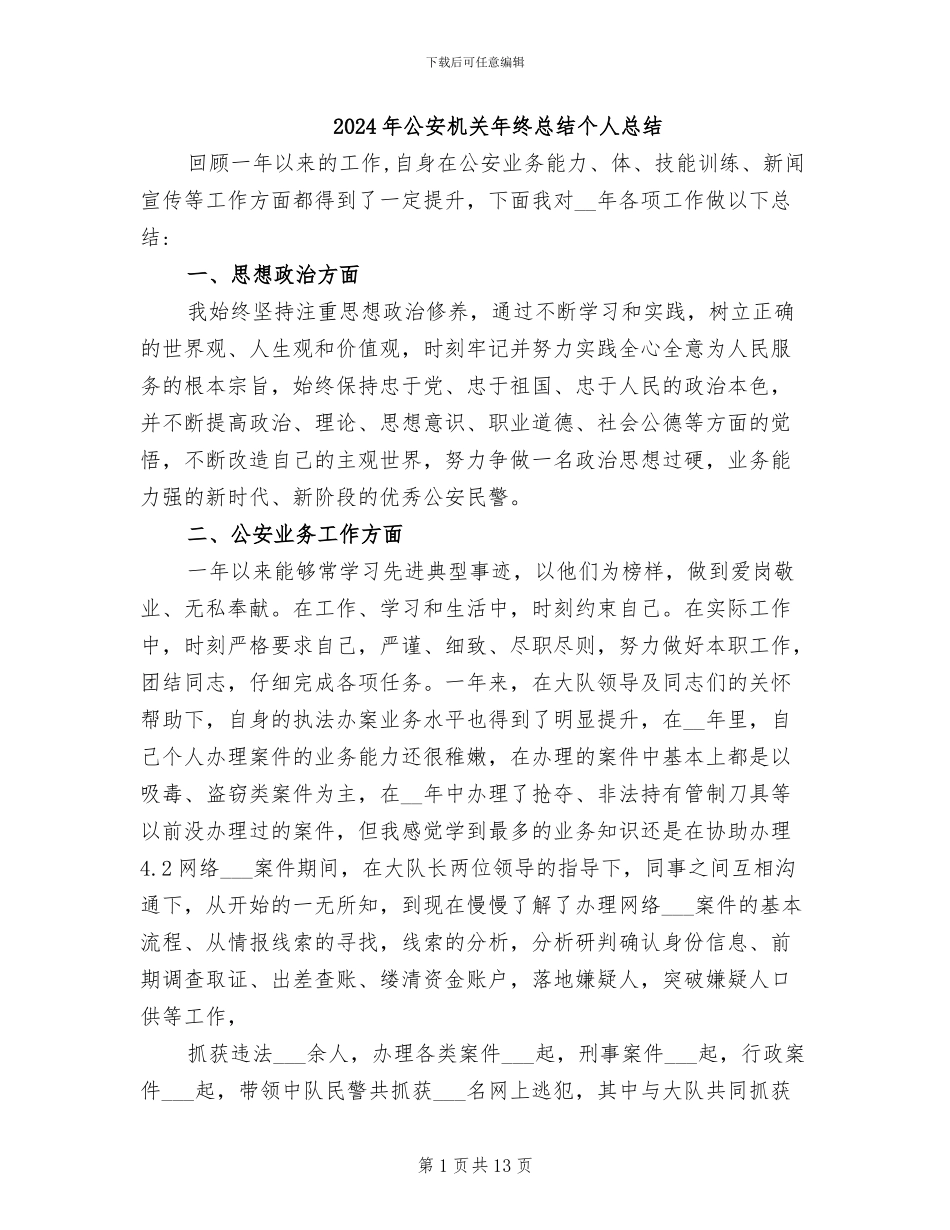 2024年公安机关年终总结个人总结_第1页