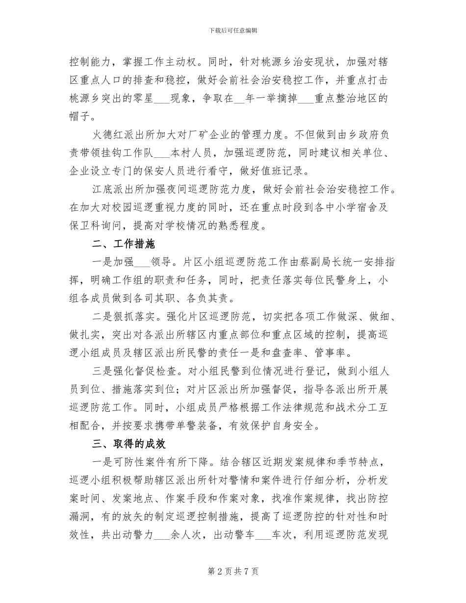 2024年公安局片区巡逻防范专项工作总结_第2页