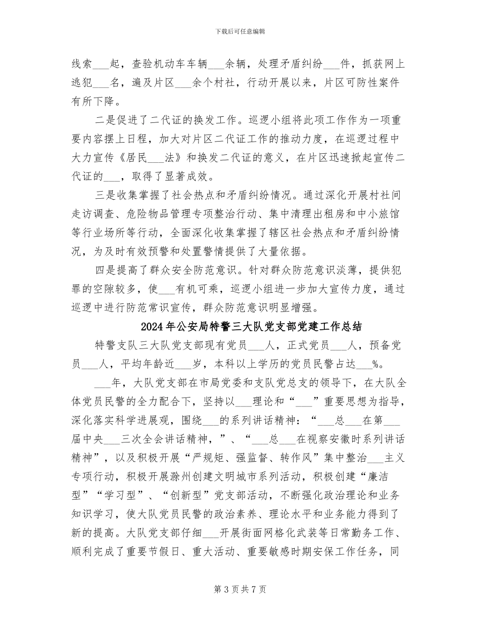 2024年公安局片区巡逻防范专项工作总结_第3页