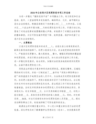 2024年公安局片区巡逻防范专项工作总结
