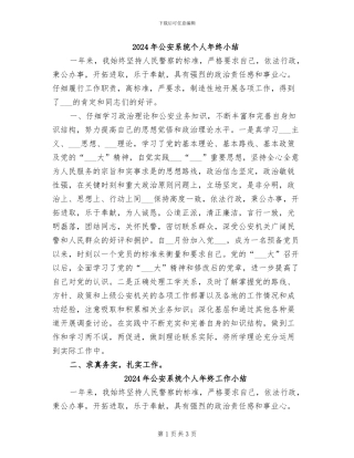 2024年公安系统个人年终小结