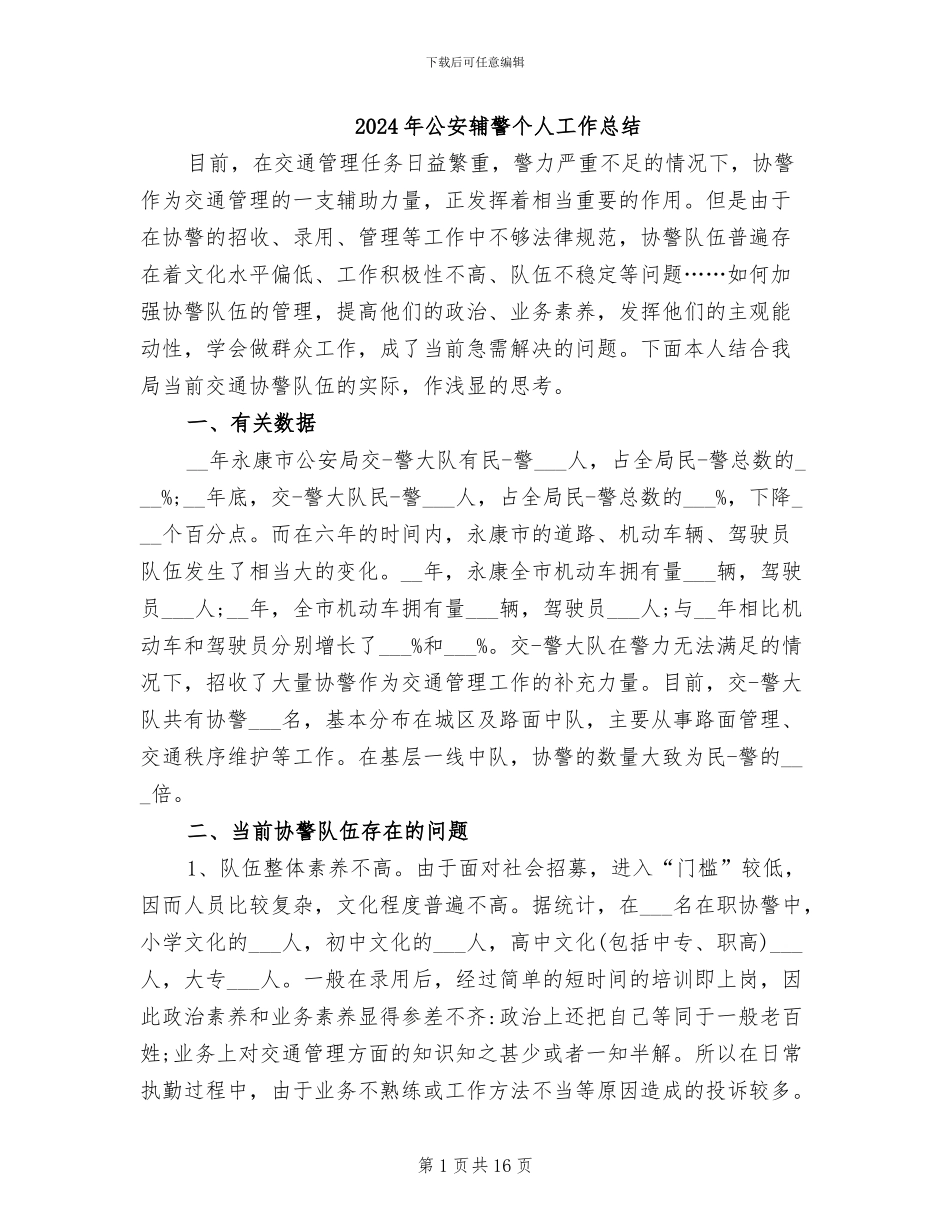 2024年公安辅警个人工作总结_第1页