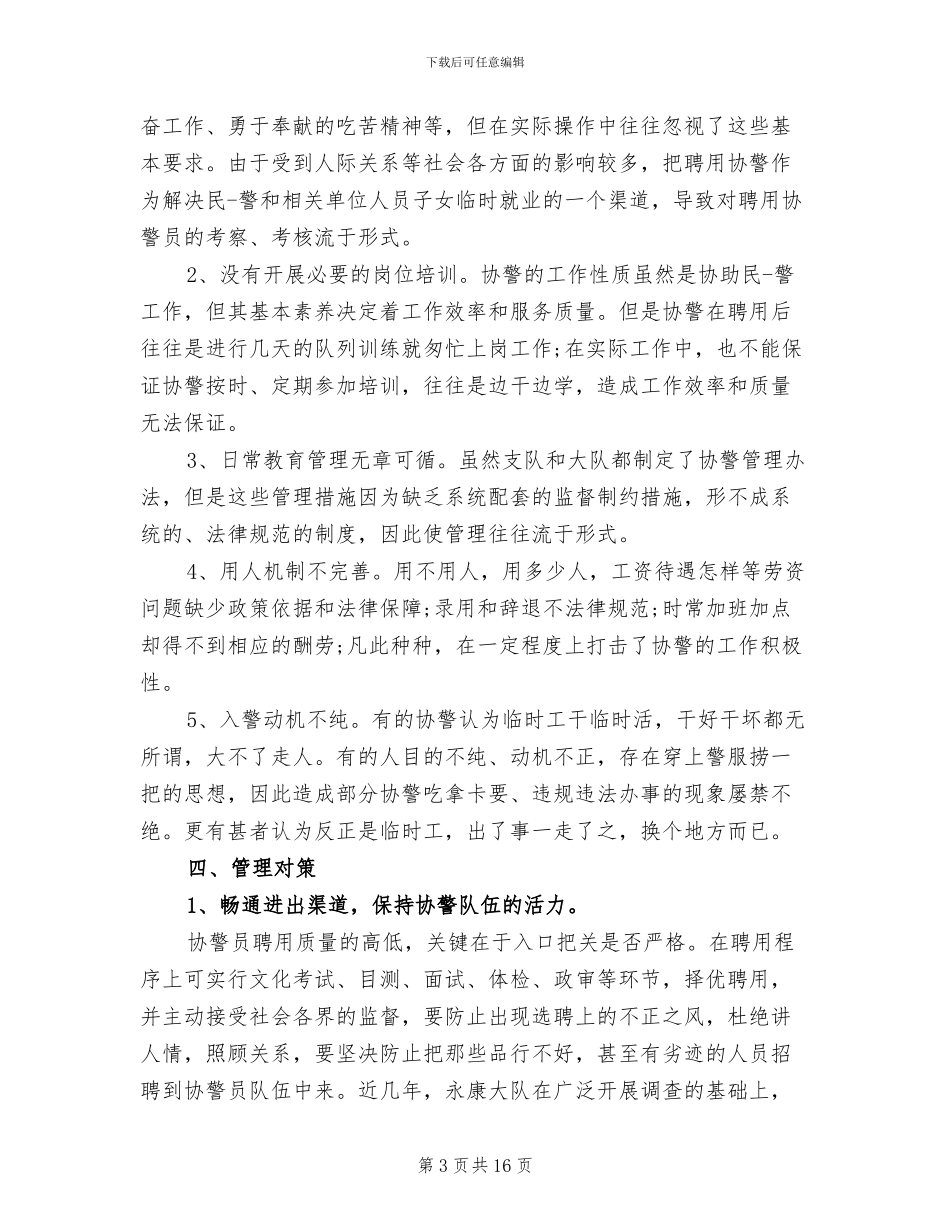 2024年公安辅警个人工作总结_第3页