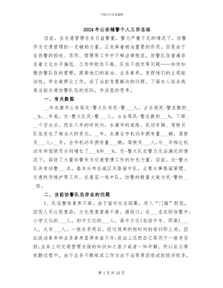 2024年公安辅警个人工作总结