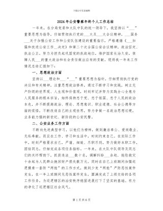 2024年公安警察年终个人工作总结