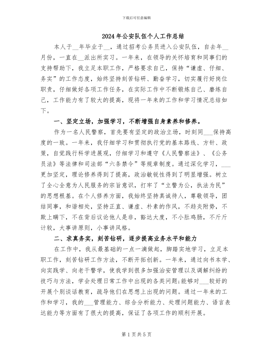 2024年公安队伍个人工作总结_第1页