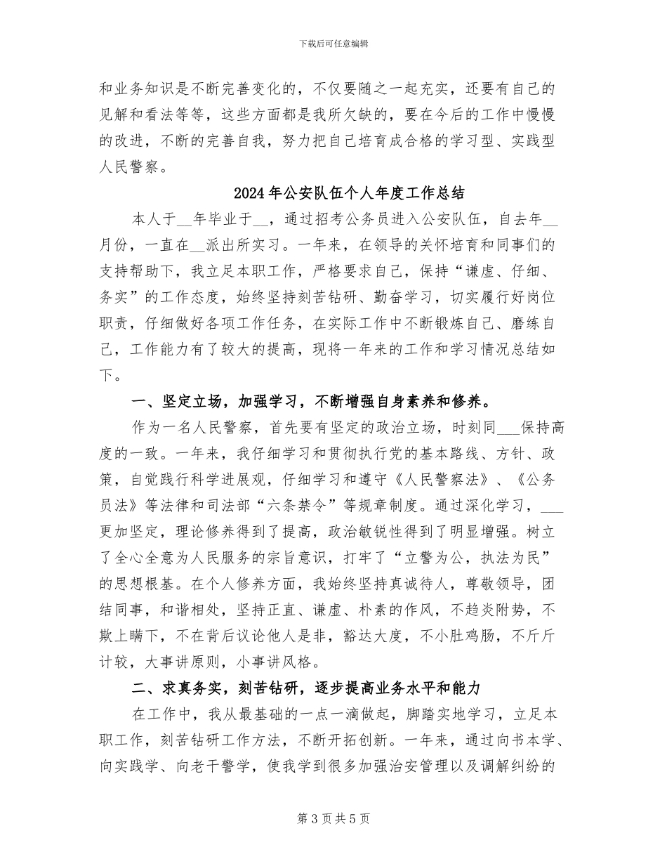 2024年公安队伍个人工作总结_第3页