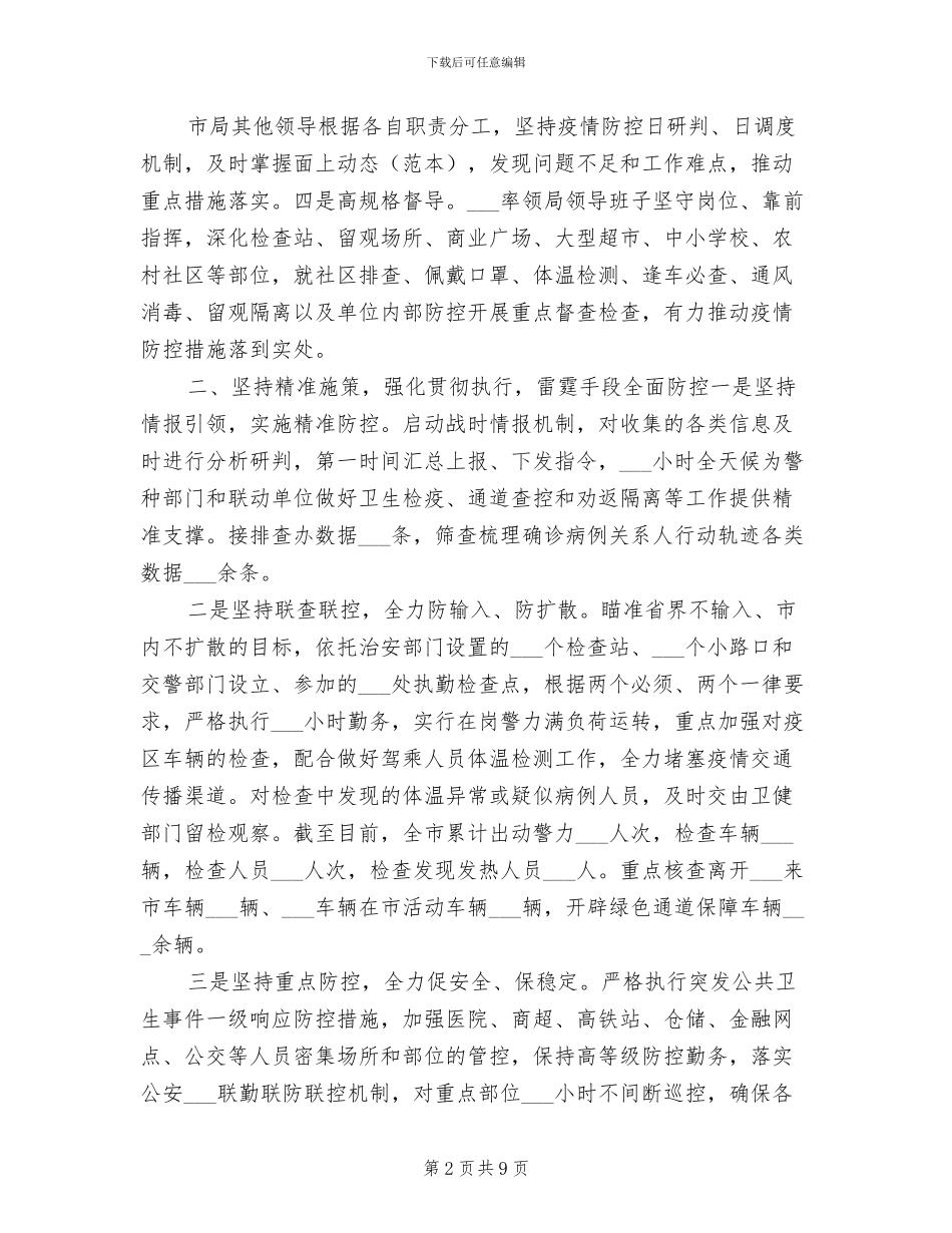 2024年公安系统抗击疫情工作总结_第2页