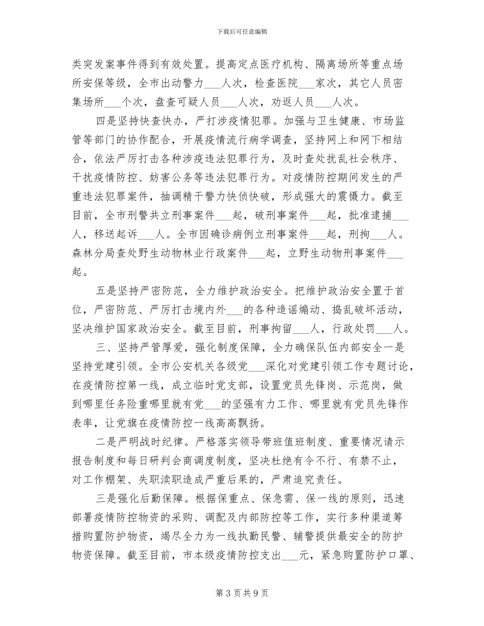 2024年公安系统抗击疫情工作总结_第3页