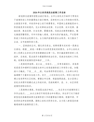 2024年公安系统抗击疫情工作总结