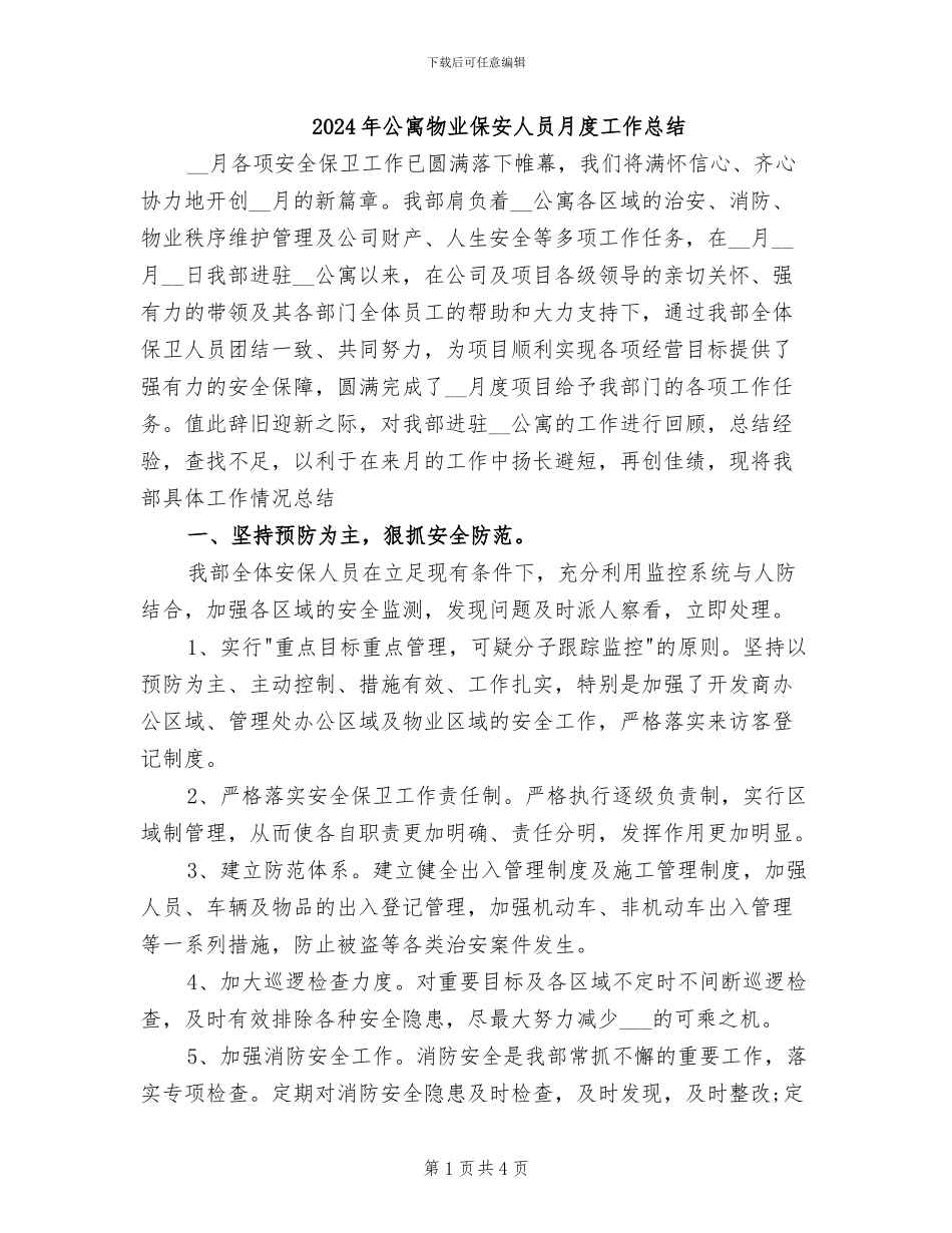 2024年公寓物业保安人员月度工作总结_第1页