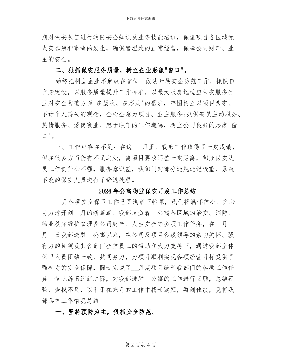 2024年公寓物业保安人员月度工作总结_第2页