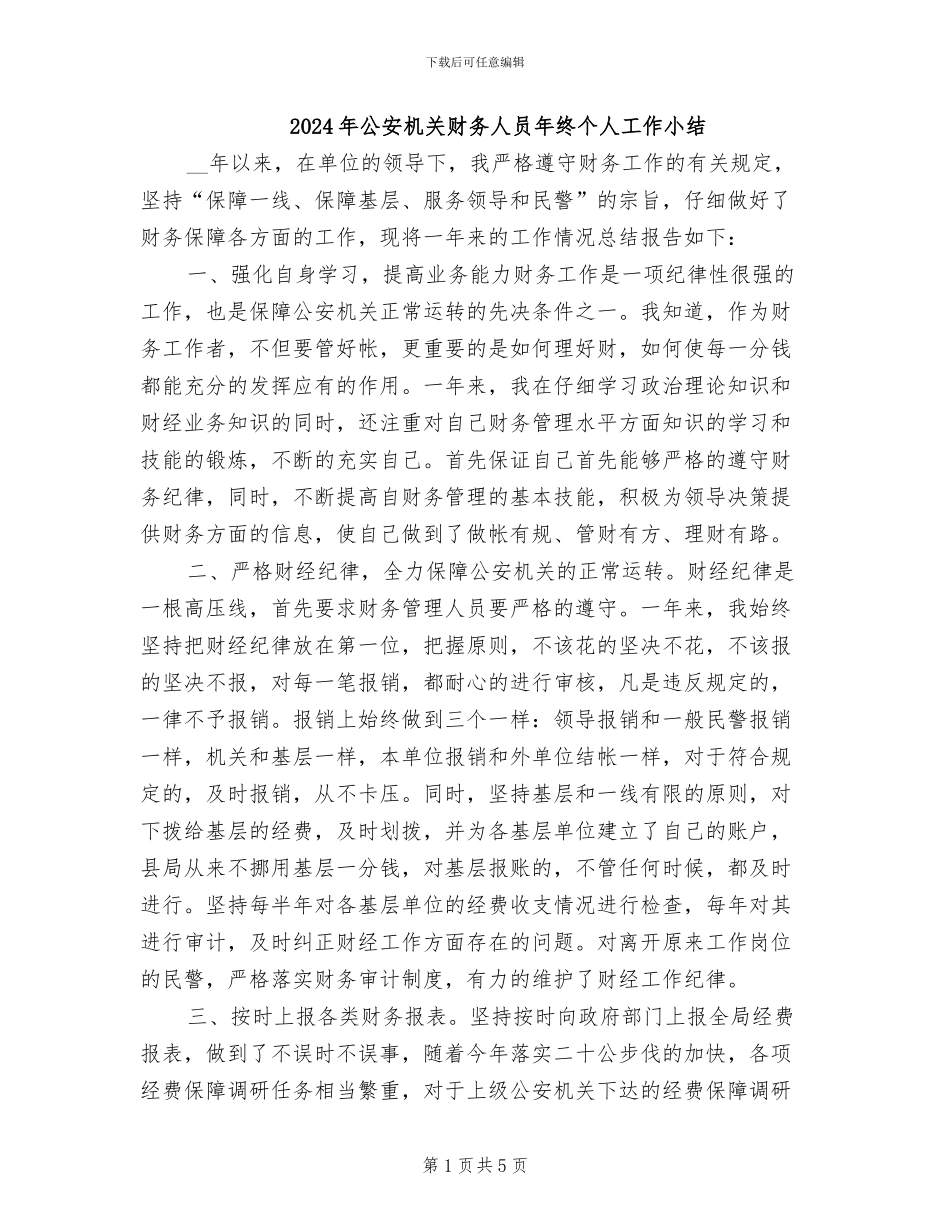 2024年公安机关财务人员年终个人工作小结_第1页