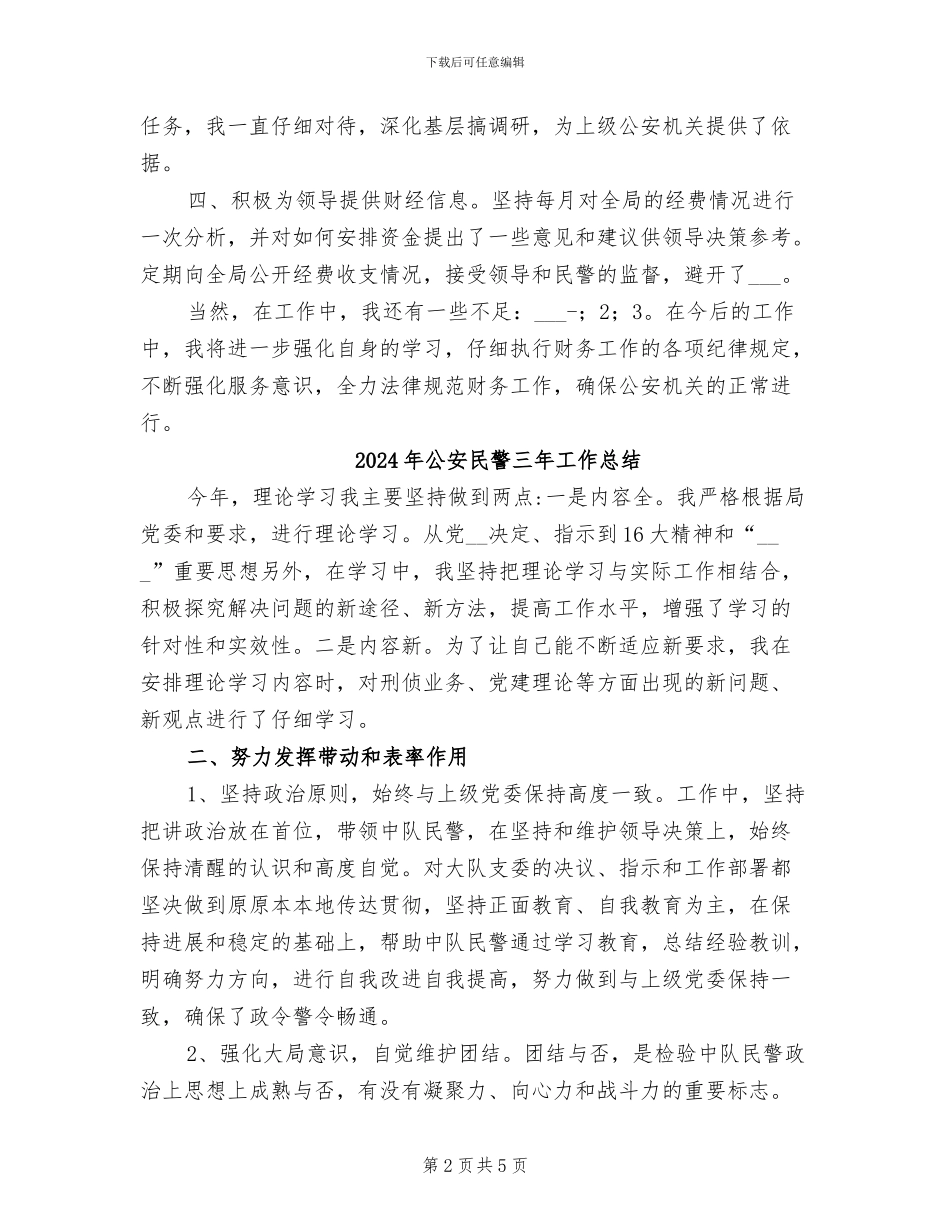 2024年公安机关财务人员年终个人工作小结_第2页