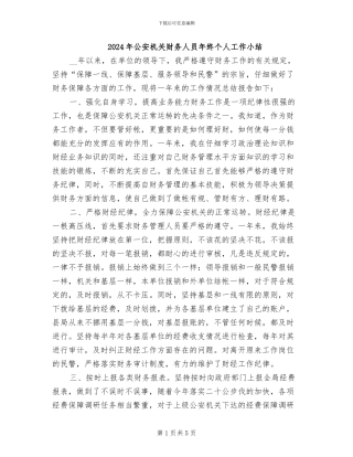 2024年公安机关财务人员年终个人工作小结