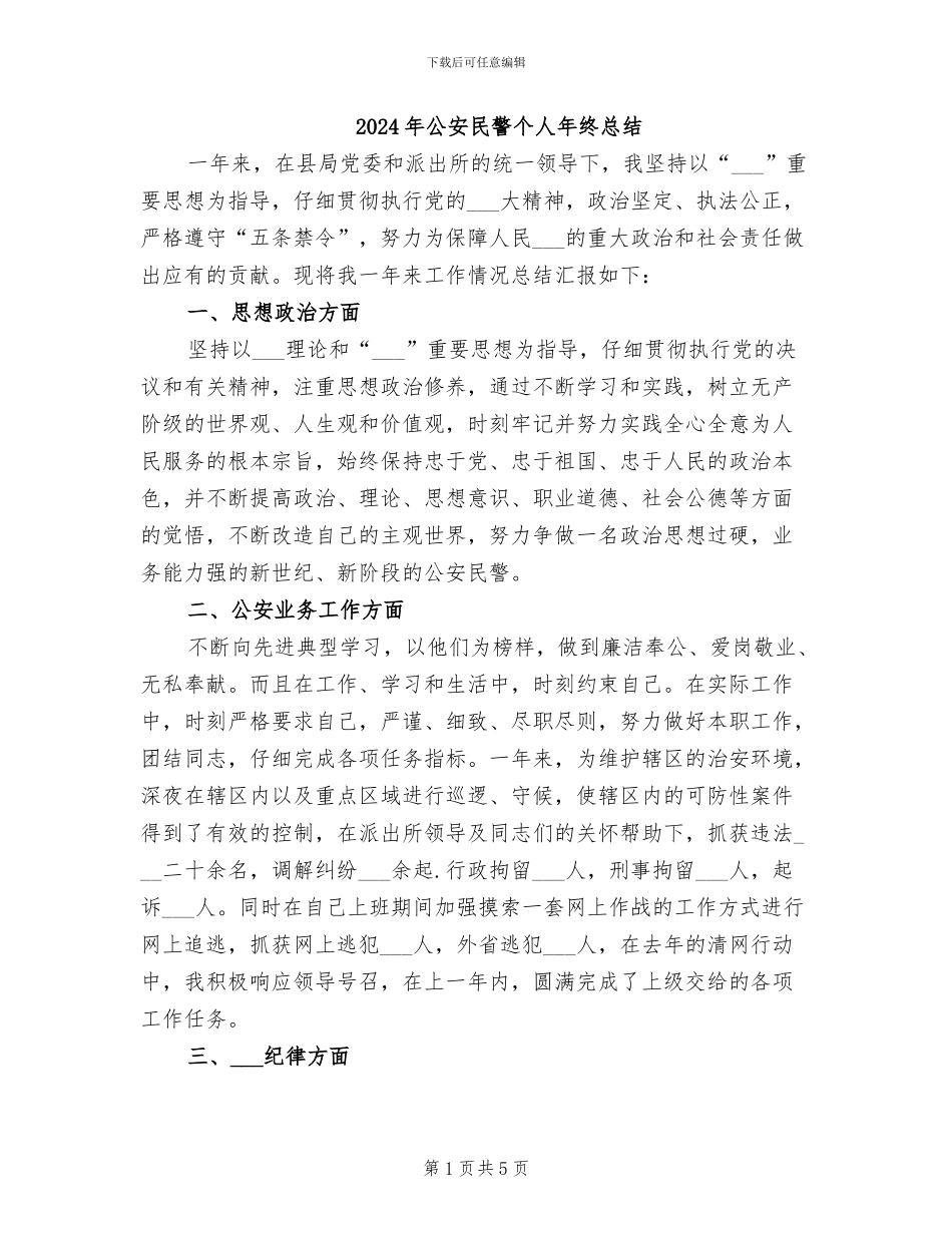 2024年公安民警个人年终总结_第1页