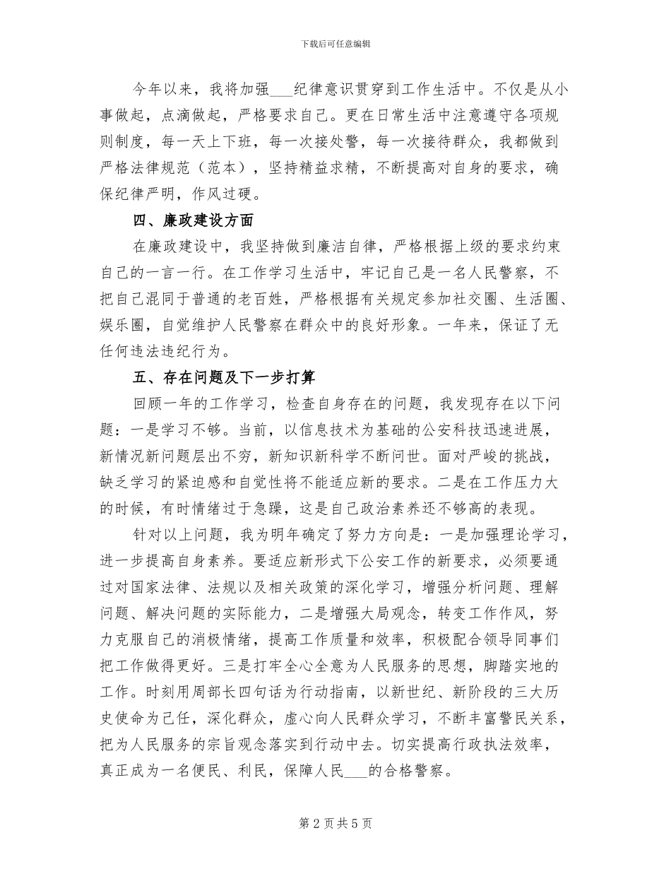 2024年公安民警个人年终总结_第2页