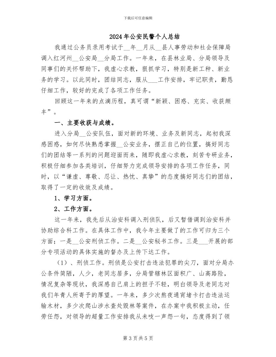2024年公安民警个人年终总结_第3页