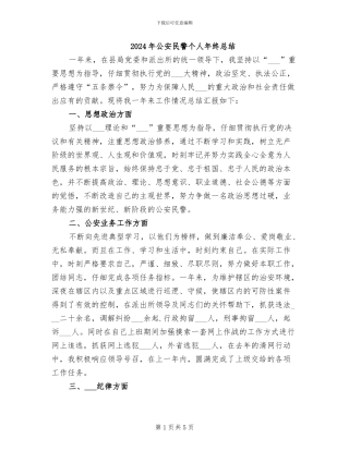 2024年公安民警个人年终总结