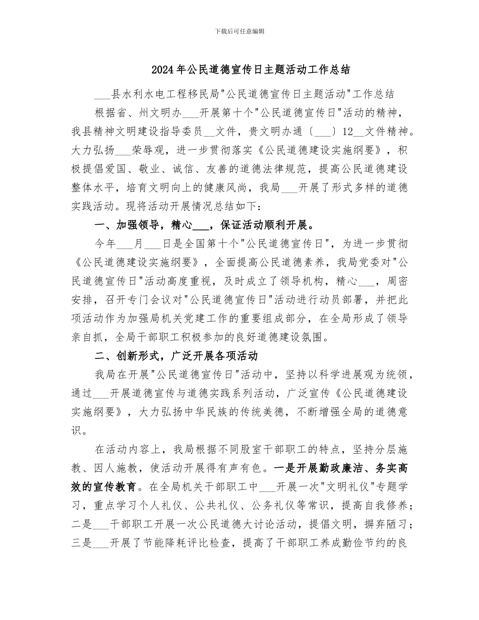 2024年公民道德宣传日主题活动工作总结_第1页