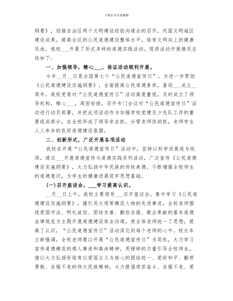 2024年公民道德宣传日主题活动工作总结_第3页