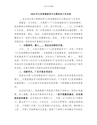 2024年公民道德宣传日主题活动工作总结