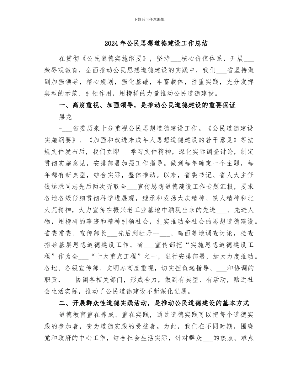 2024年公民思想道德建设工作总结_第1页