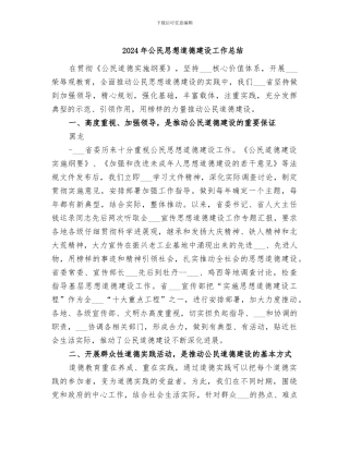 2024年公民思想道德建设工作总结