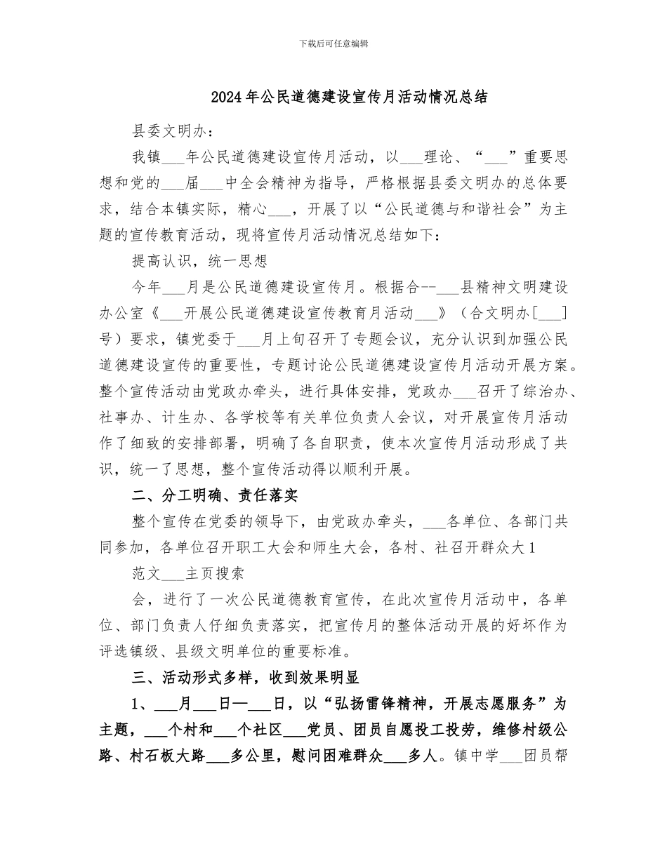 2024年公民道德建设宣传月活动情况总结_第1页