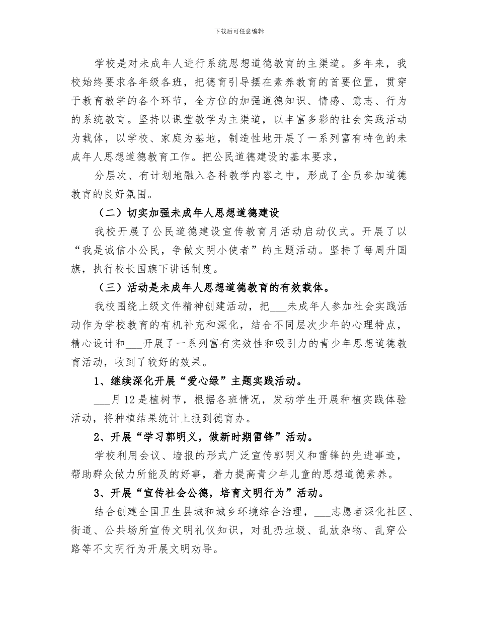 2024年公民道德建设宣传月活动情况总结_第3页