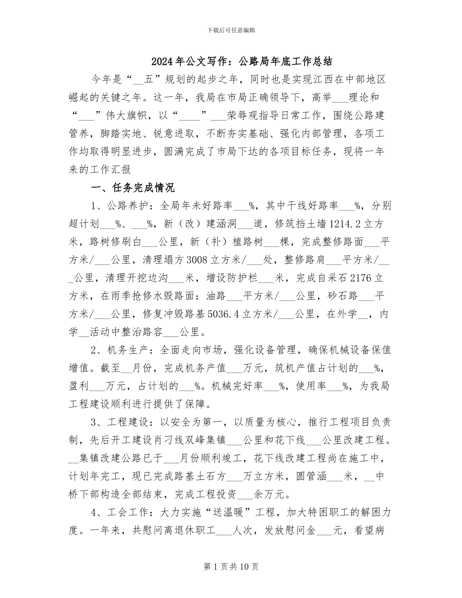 2024年公文写作：公路局年底工作总结_第1页