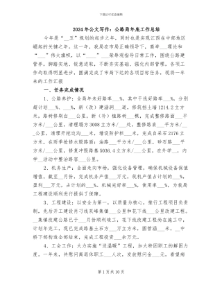 2024年公文写作：公路局年底工作总结