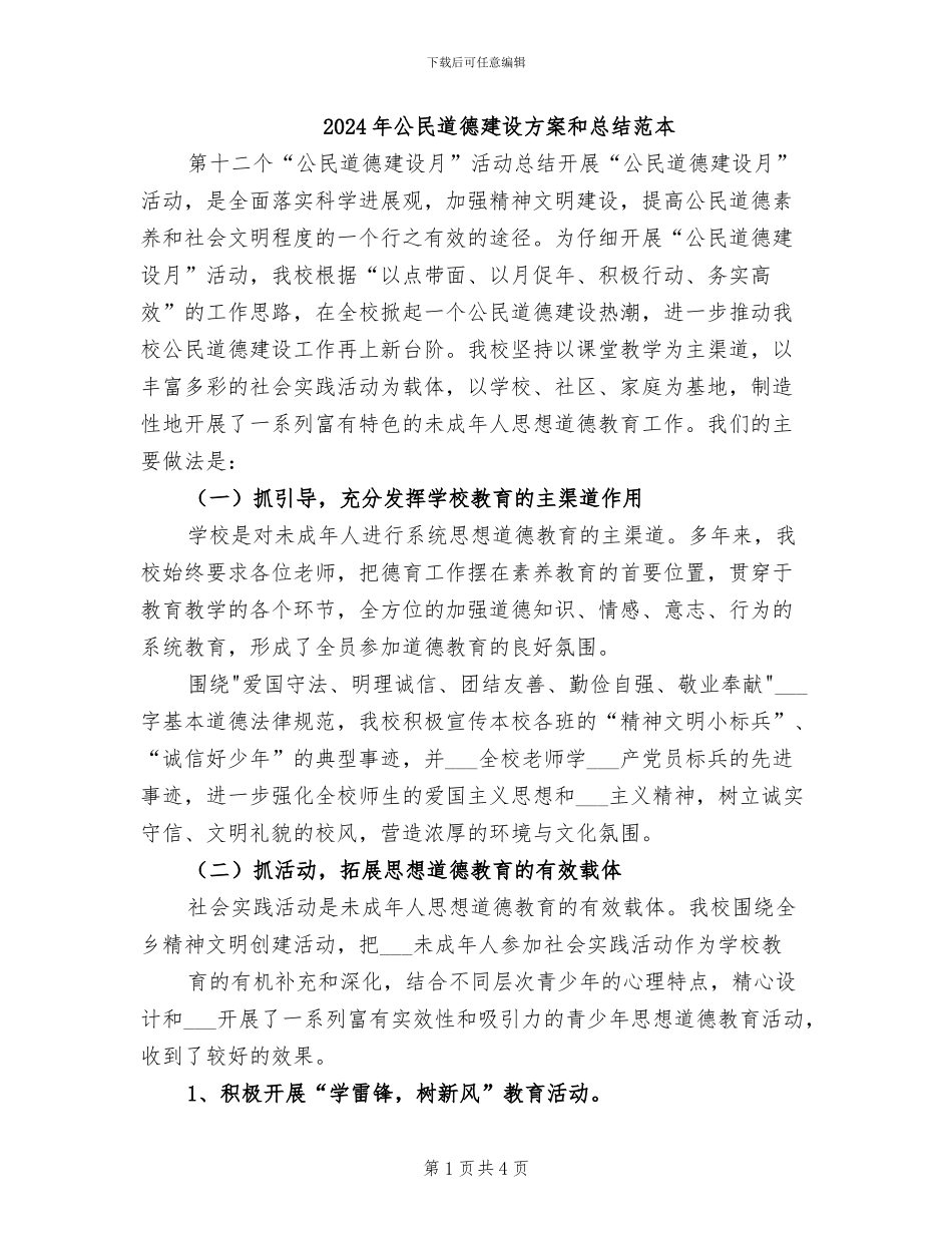 2024年公民道德建设方案和总结范本_第1页