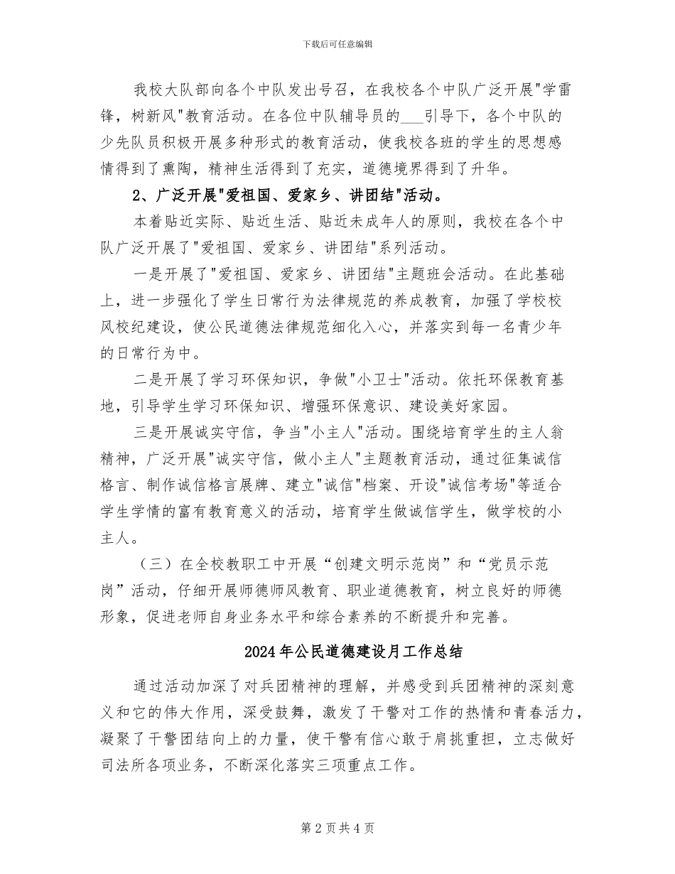 2024年公民道德建设方案和总结范本_第2页