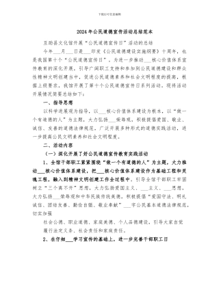 2024年公民道德宣传活动总结范本