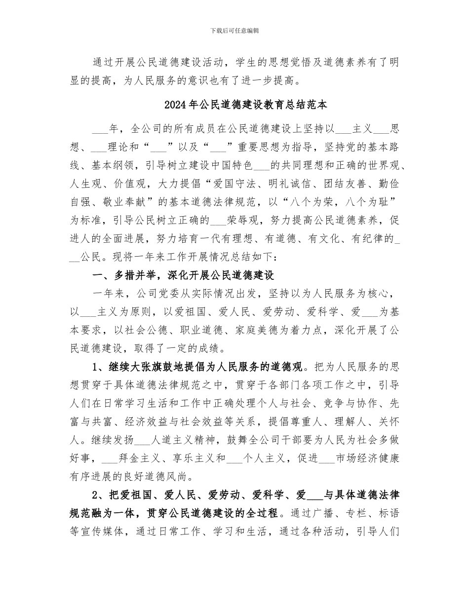 2024年公民道德建设教育总结范文_第3页