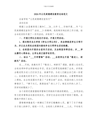 2024年公民道德建设教育总结范文