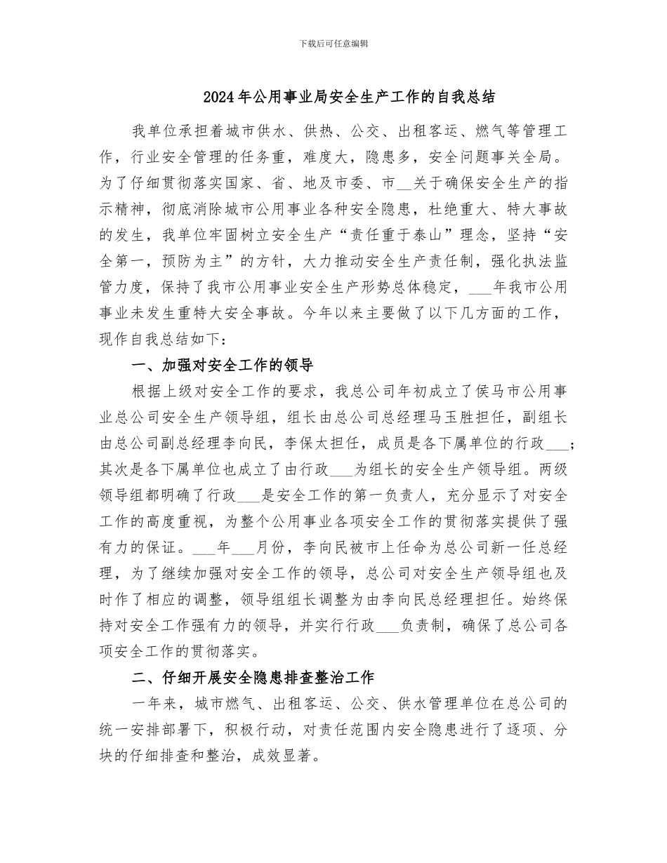 2024年公用事业局安全生产工作的自我总结_第1页
