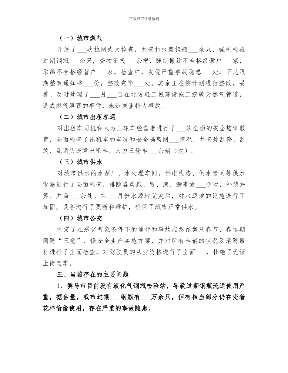 2024年公用事业局安全生产工作的自我总结_第2页