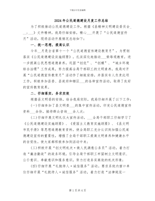 2024年公民道德建设月度工作总结