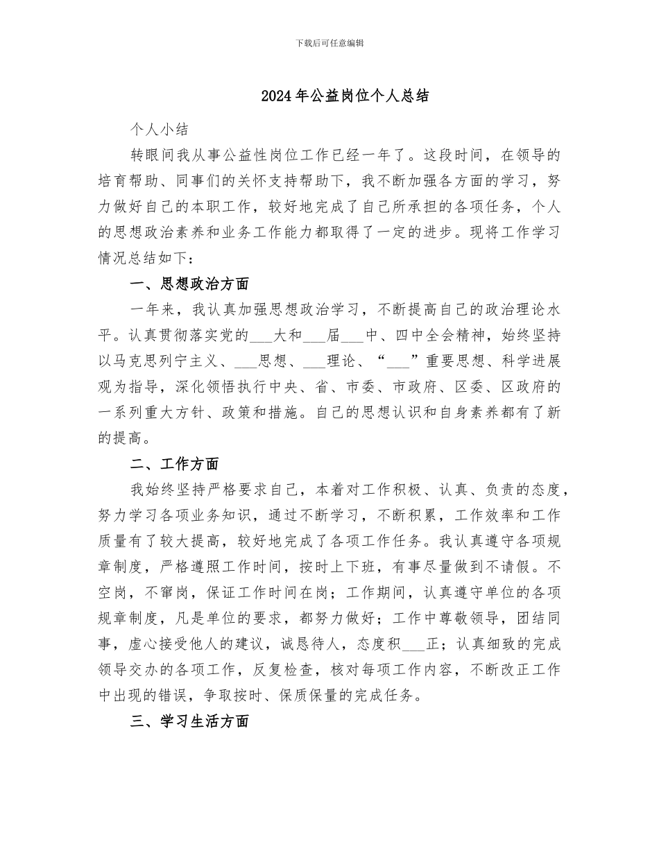 2024年公益岗位个人总结_第1页